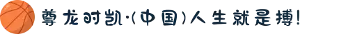 尊龙时凯·(中国)人生就是搏!
